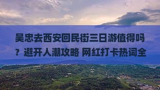 吴忠去西安回民街三日游