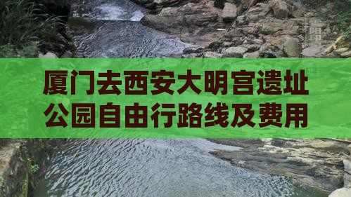 厦门去西安大明宫国家遗址公园自由行