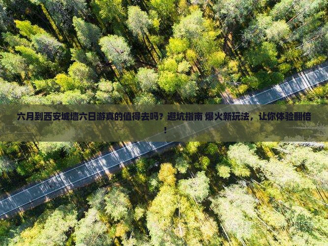 六月到西安城墙六日游