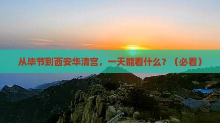 毕节到西安华清宫一日游