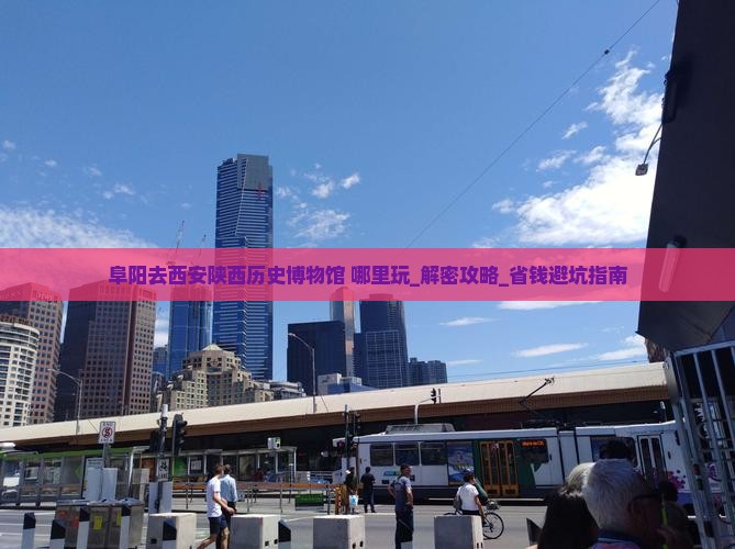 阜阳去西安陕西历史博物馆哪里玩