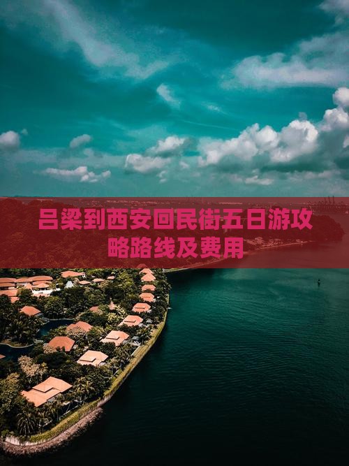 吕梁到西安回民街五日游