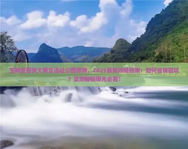 玉树去西安大明宫国家遗址公园旅游