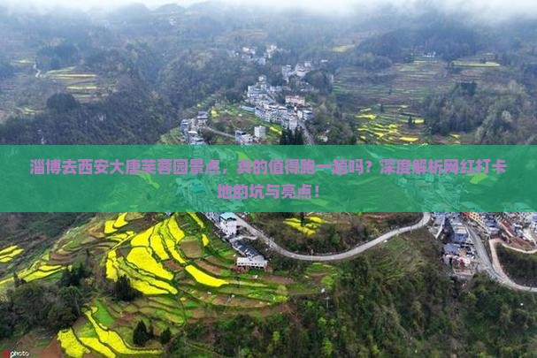 淄博去西安大唐芙蓉园景点