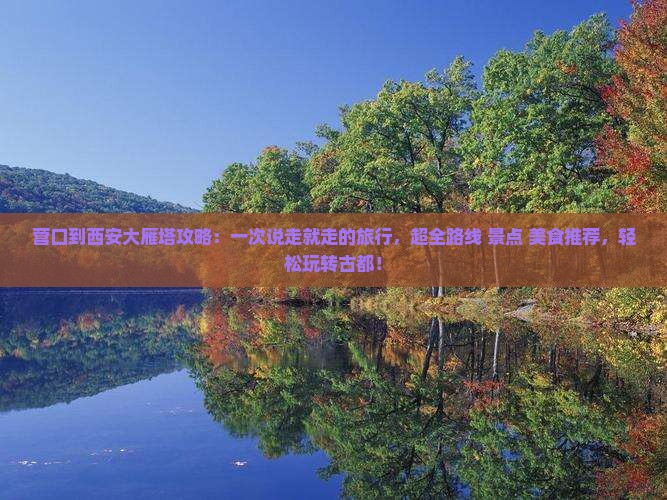 营口到西安大雁塔攻略
