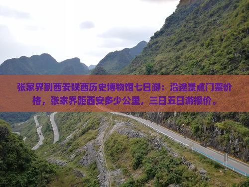 张家界到西安陕西历史博物馆七日游