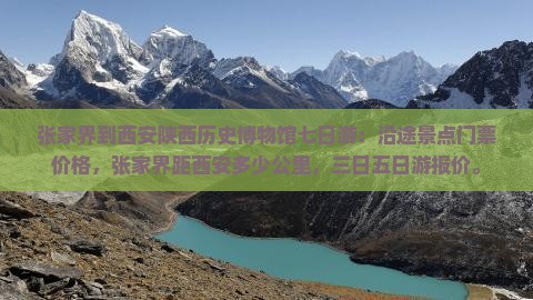 张家界到西安陕西历史博物馆七日游