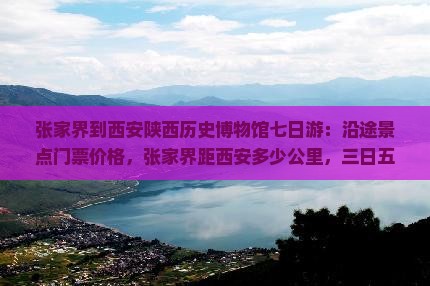 张家界到西安陕西历史博物馆七日游