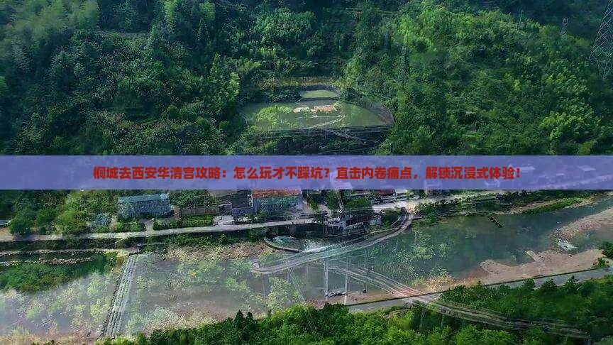 桐城去西安华清宫攻略