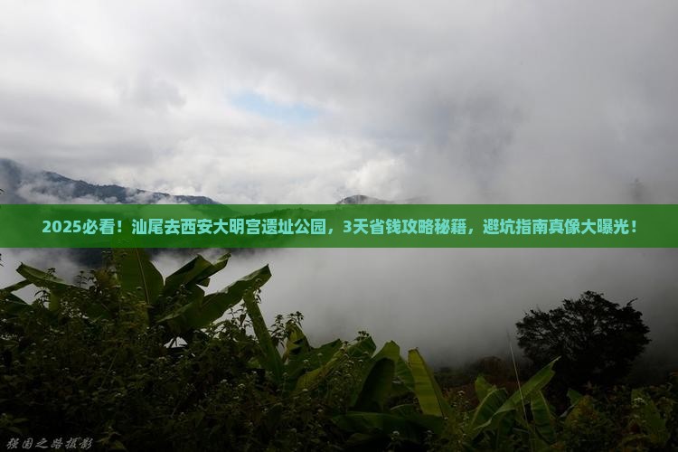 汕尾到西安大明宫国家遗址公园景点