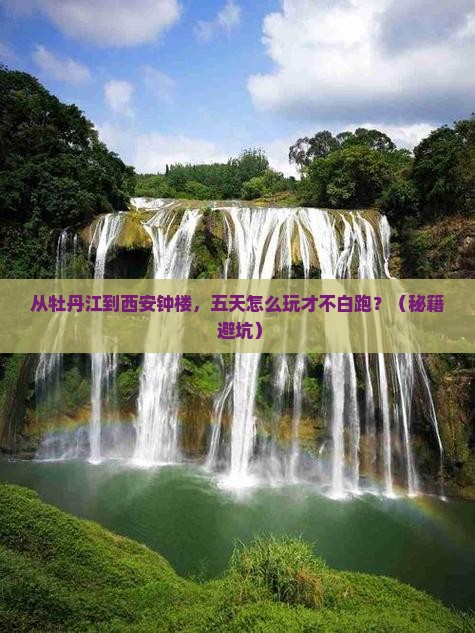 牡丹江去西安钟楼五日游