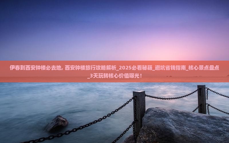 伊春到西安钟楼必去地