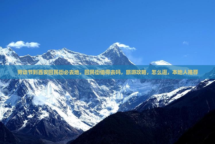 劳动节到西安回民街必去地