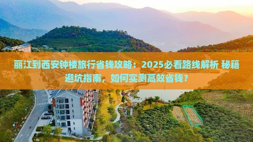 丽江到西安钟楼旅行社