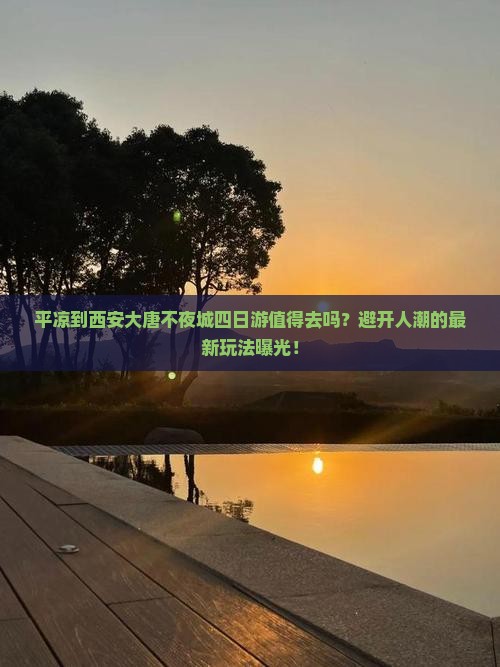 平凉到西安大唐不夜城四日游
