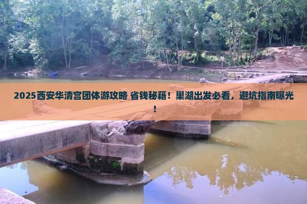 巢湖去西安华清宫团体旅游
