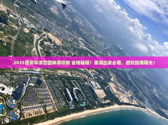 巢湖去西安华清宫团体旅游