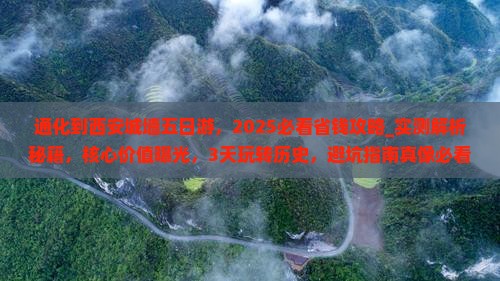 通化到西安城墙五日游