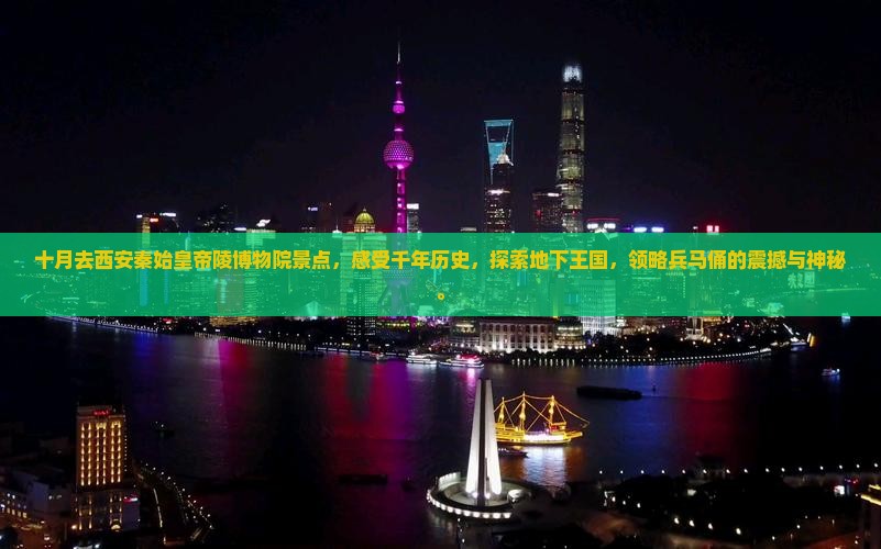 十月去西安秦始皇帝陵博物院景点
