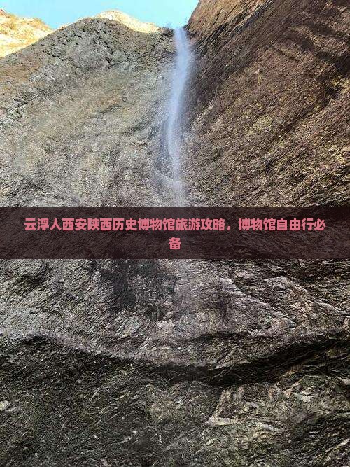 云浮去西安陕西历史博物馆自由行