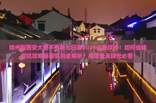 锦州到西安大唐不夜城七日游