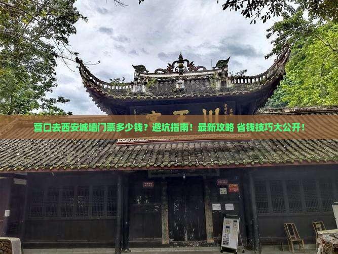 营口去西安城墙门票