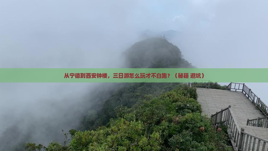 宁德去西安钟楼三日游