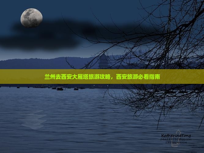兰州去西安大雁塔旅游