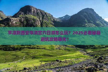平凉到西安华清宫六日游