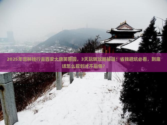 吉林到西安大唐芙蓉园个人游