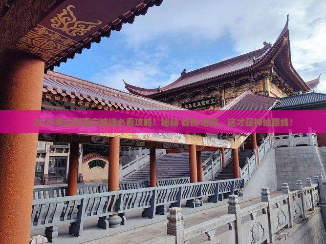 黄山到西安城墙必去地