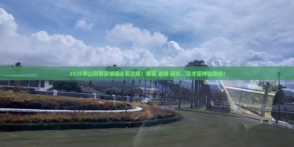 黄山到西安城墙必去地