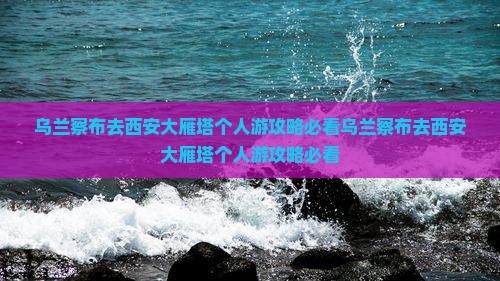 乌兰察布去西安大雁塔个人游