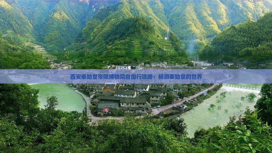 十月去西安秦始皇帝陵博物院自由行