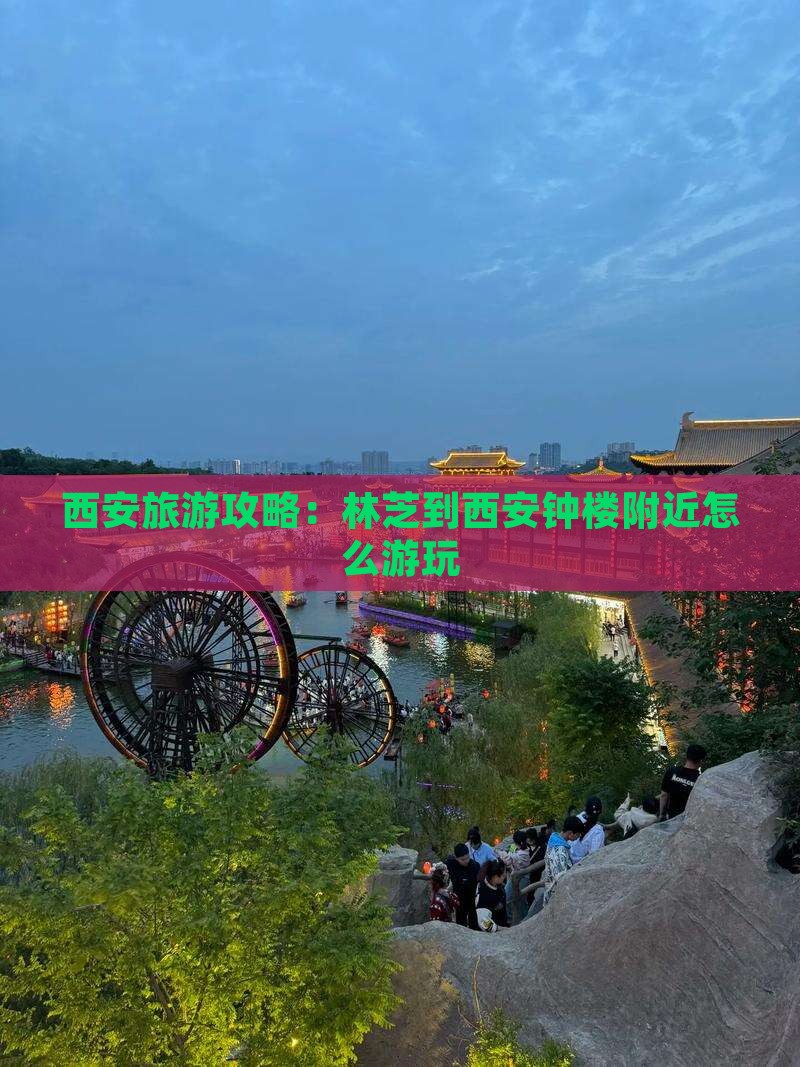 林芝到西安钟楼哪里玩
