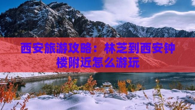 林芝到西安钟楼哪里玩