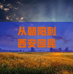 朝阳去西安回民街一日游