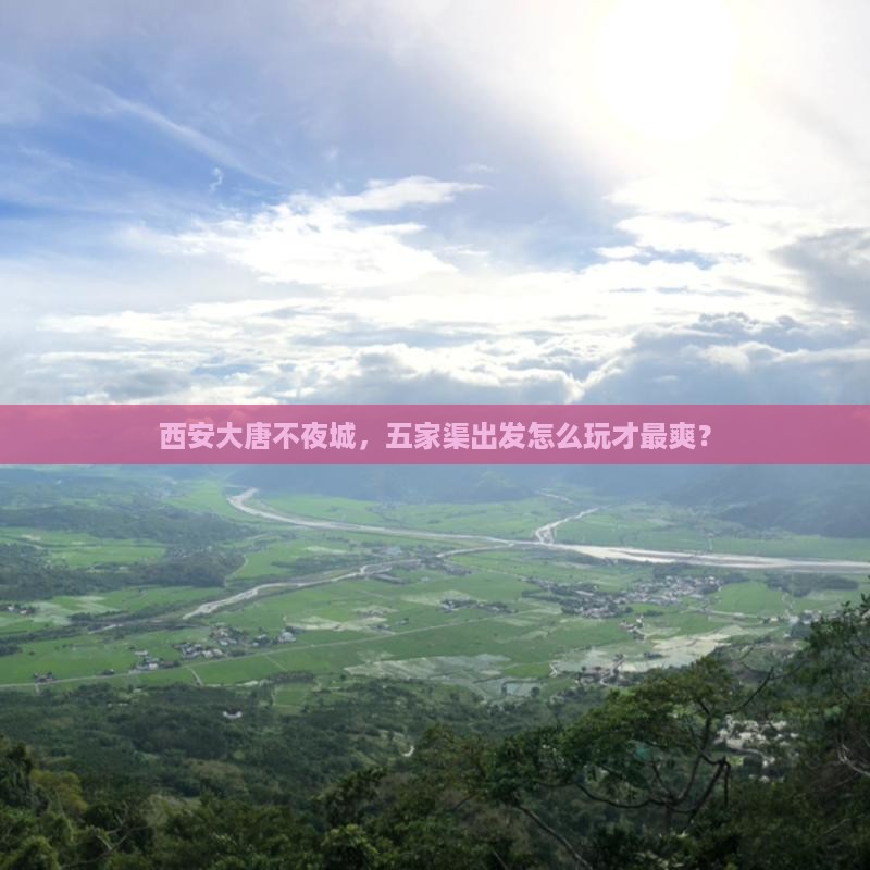 五家渠到西安大唐不夜城哪里玩