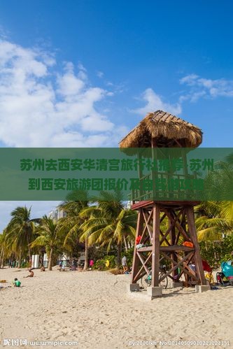苏州去西安华清宫旅行社