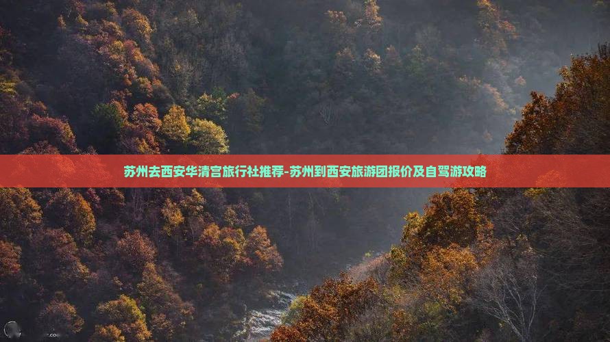 苏州去西安华清宫旅行社