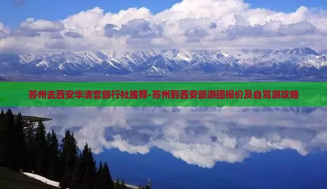 苏州去西安华清宫旅行社