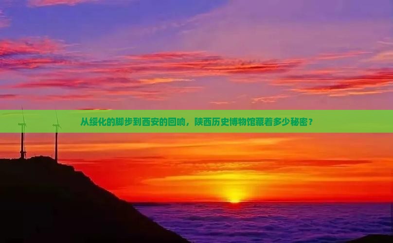 绥化到西安陕西历史博物馆个人游
