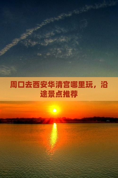周口去西安华清宫哪里玩