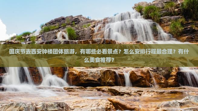 国庆节去西安钟楼团体旅游