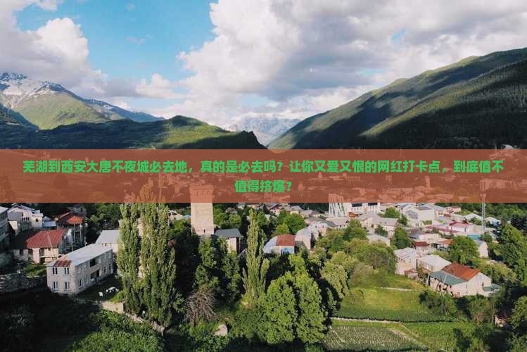 芜湖到西安大唐不夜城必去地
