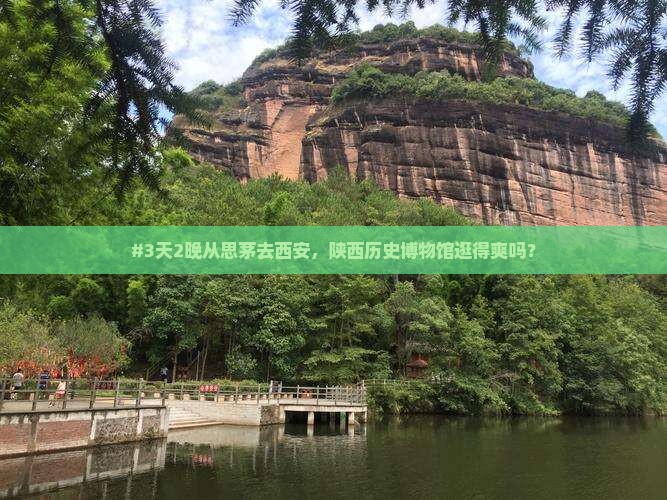 思茅到西安陕西历史博物馆二日游