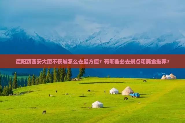 德阳到西安大唐不夜城必去地