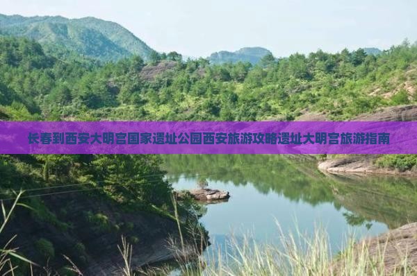 长春去西安大明宫国家遗址公园旅游