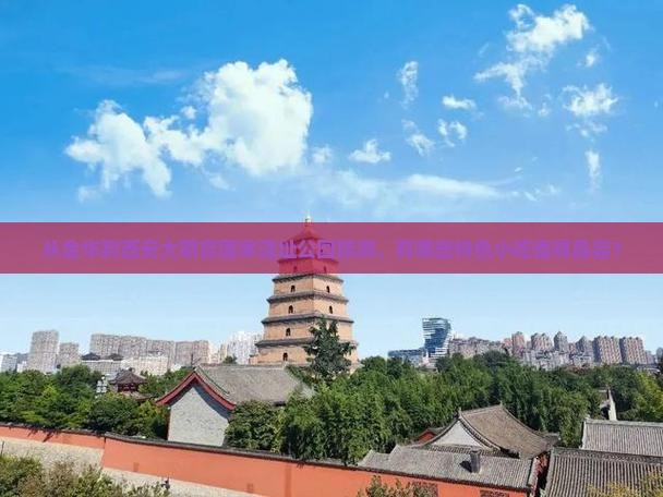 金华到西安大明宫国家遗址公园旅游小吃