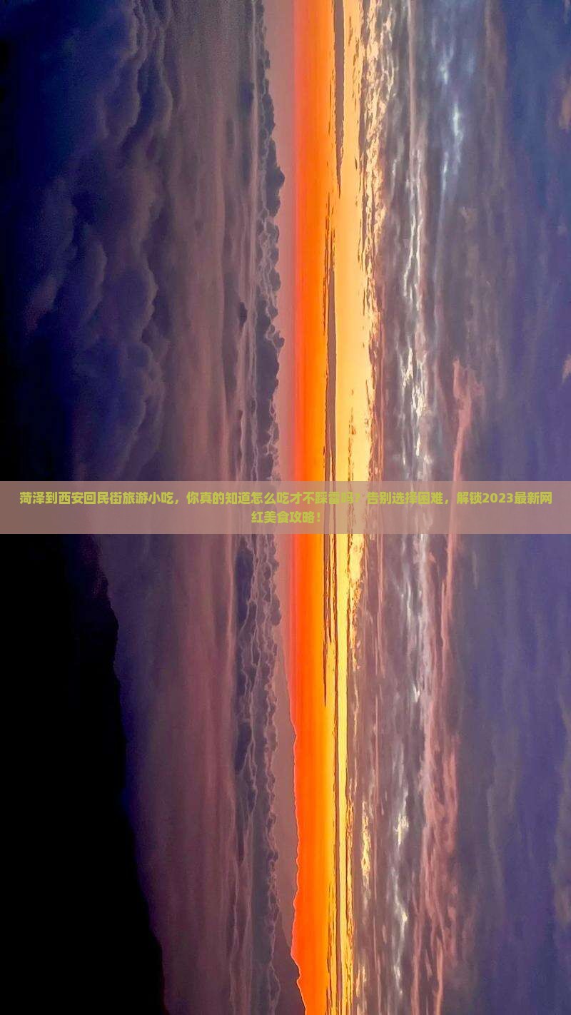 菏泽到西安回民街旅游小吃